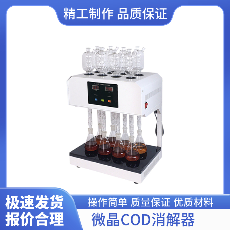 微晶COD消解器广泛应用于水处理领域