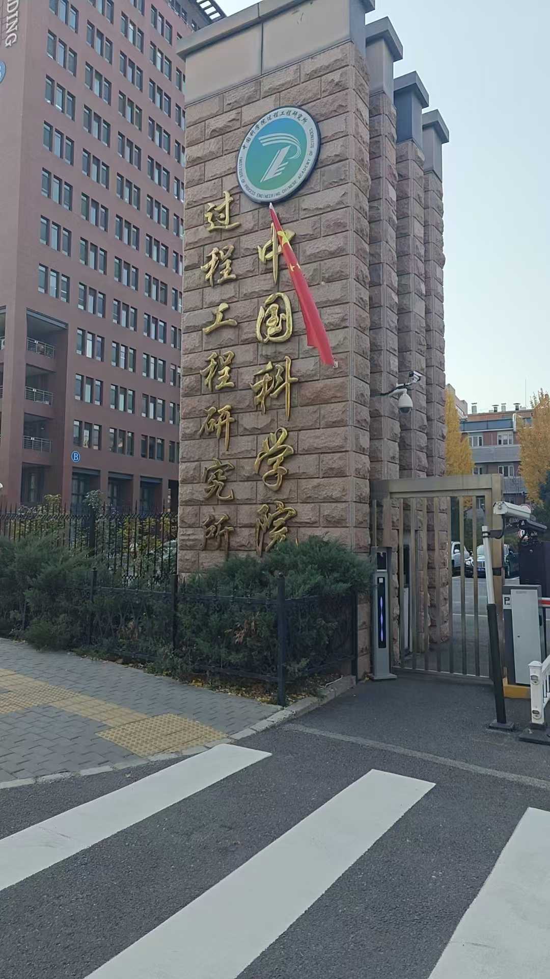 压差法气体渗透仪上海诚卫与中国科学院过程工程研究所达成深度合作