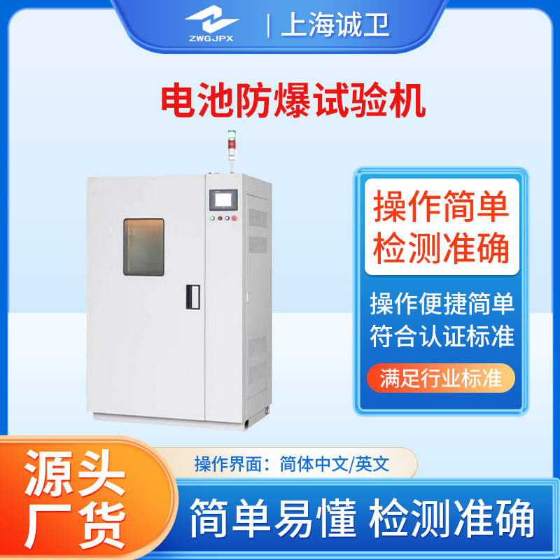 电池防爆试验机