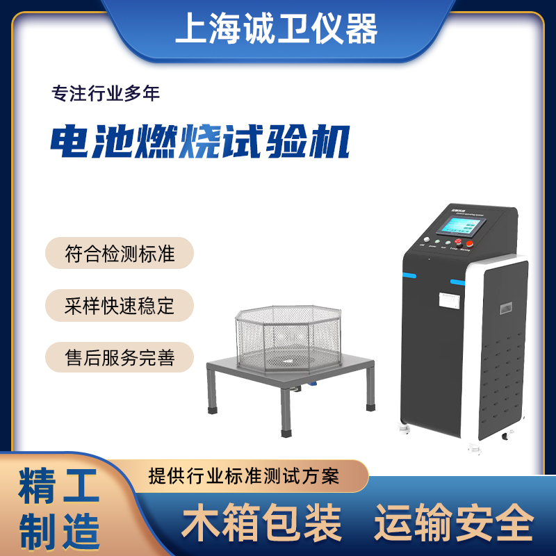 电池燃烧试验机