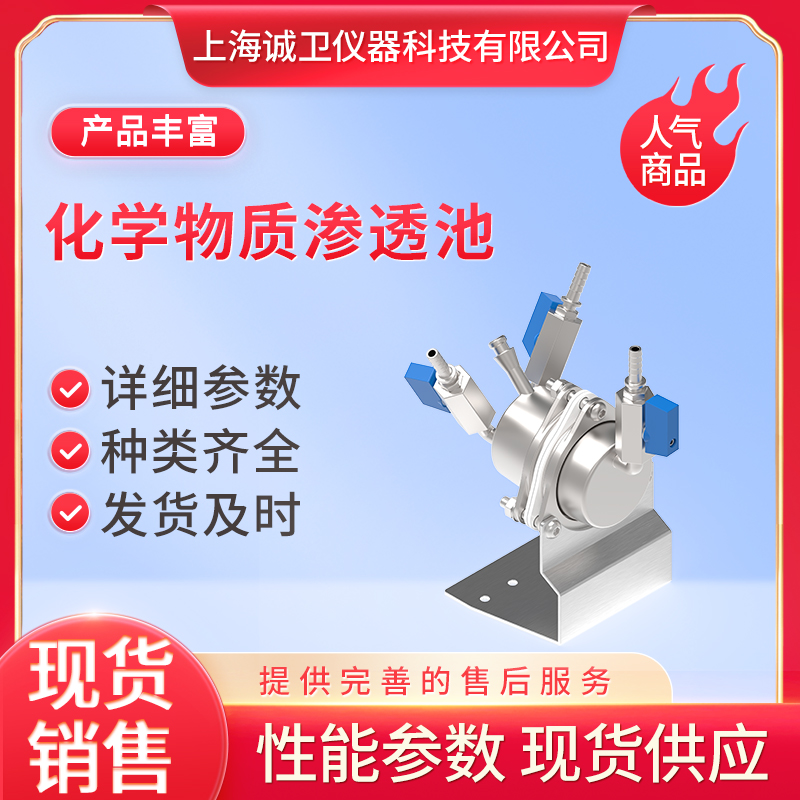 化学物质渗透池